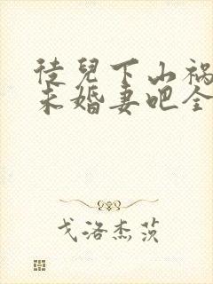 徒儿下山祸害你未婚妻吧全本阅读