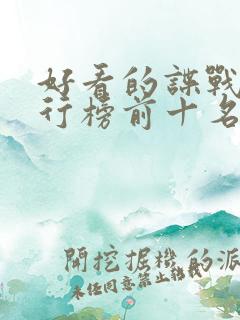 好看的谍战剧排行榜前十名