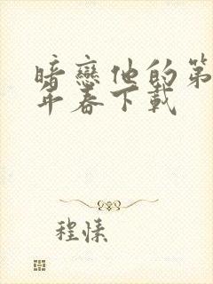 暗恋他的第十一年春下载