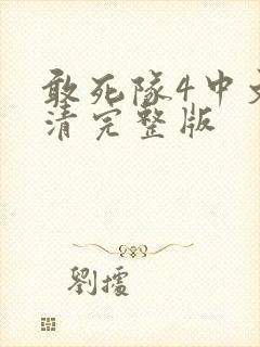 敢死队4中文高清完整版