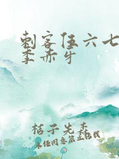 刺客伍六七第五季赤牙