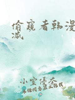 偷窥者韩漫无删减