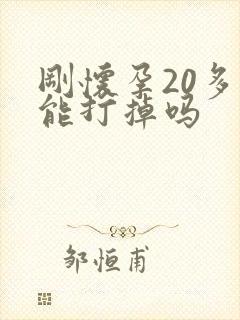 刚怀孕20多天能打掉吗