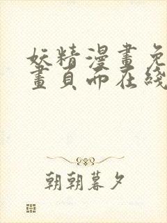 妖精漫画免费漫画页面在线看下拉