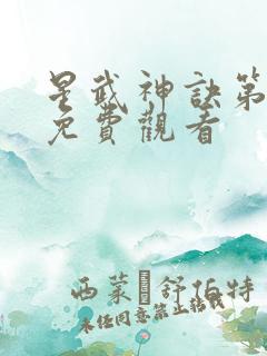 星武神诀第一季免费观看