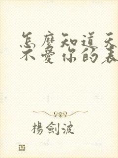 怎么知道天蝎男不爱你的表现