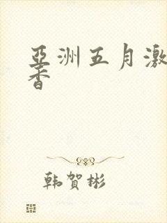 亚洲五月激情丁香