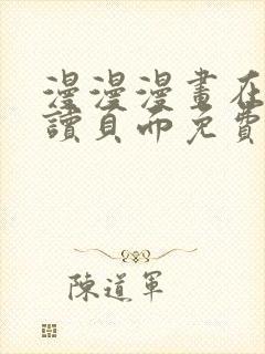 漫漫漫画在线阅读页面免费阅读网站高清观看