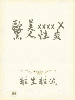 欧美xxxx×黑人性爽