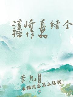 滨崎真绪全部番号作品