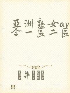 亚洲熟女av综合一区二区三区