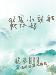 ai写小说那个软件好
