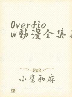 0verfiow动漫全集在线观看