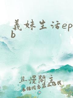 义妹生活epub