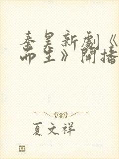 秦昊新剧《借命而生》开播