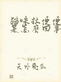 猫咪拉便便带血是怎么回事