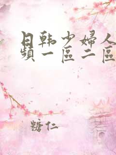 日韩少妇人妻视频一区二区
