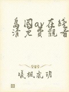 岛国av在线高清免费观看