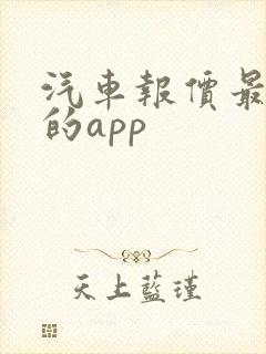 汽车报价最准确的app