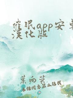 催眠app安卓汉化版