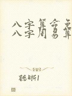 八字算命免费测八字周易算命..