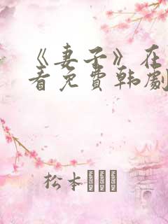 《妻子》在线观看免费韩剧高清全集