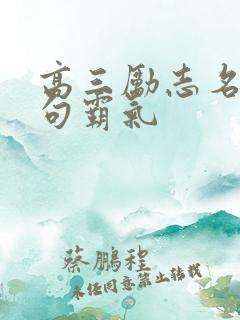 高三励志名言短句霸气