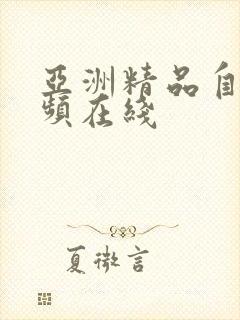 亚洲精品自拍视频在线