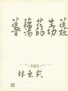 莲藕花生莲子排骨汤的功效