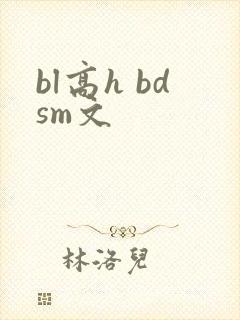 bl高h bdsm文