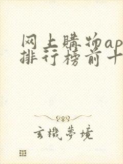网上购物app排行榜前十名
