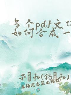 多个pdf文件如何合成一个pdf文件