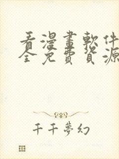 看漫画软件哪个全免费资源多