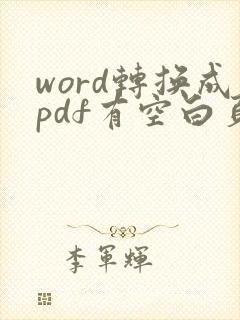word转换成pdf有空白页怎么办