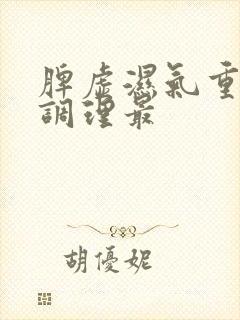 脾虚湿气重怎么调理最