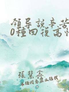 领导说辛苦了10种回复高情商回复