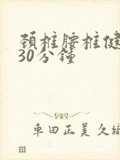 颈椎腰椎健身操30分钟