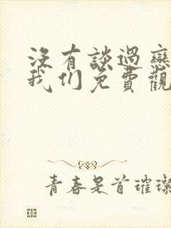 没有谈过恋爱的我们免费观看