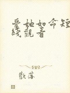 爱她如命短剧在线观看