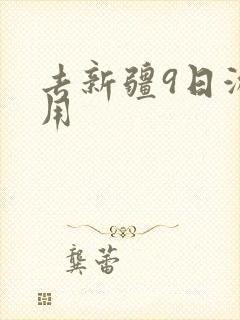 去新疆9日游费用
