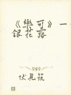 《乐可》——金银花露