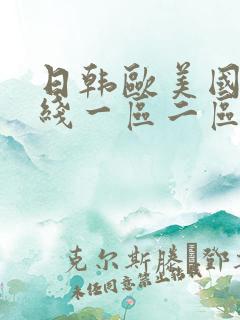 日韩欧美国产在线一区二区
