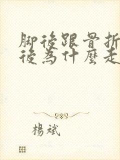 脚后跟骨折恢复后为什么走路脚面疼