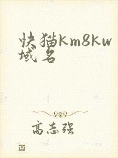快猫km8kw域名