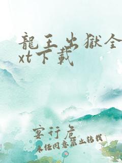 龙王出狱全集txt下载