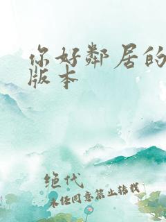 你好邻居的所有版本