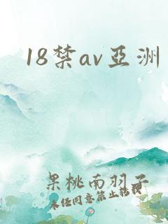 18禁av亚洲