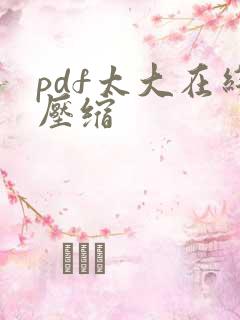 pdf太大在线压缩