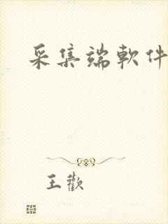 采集端软件