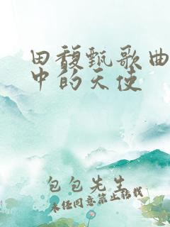 田馥甄歌曲魔鬼中的天使